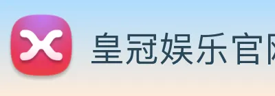 皇冠娱乐官网 logo